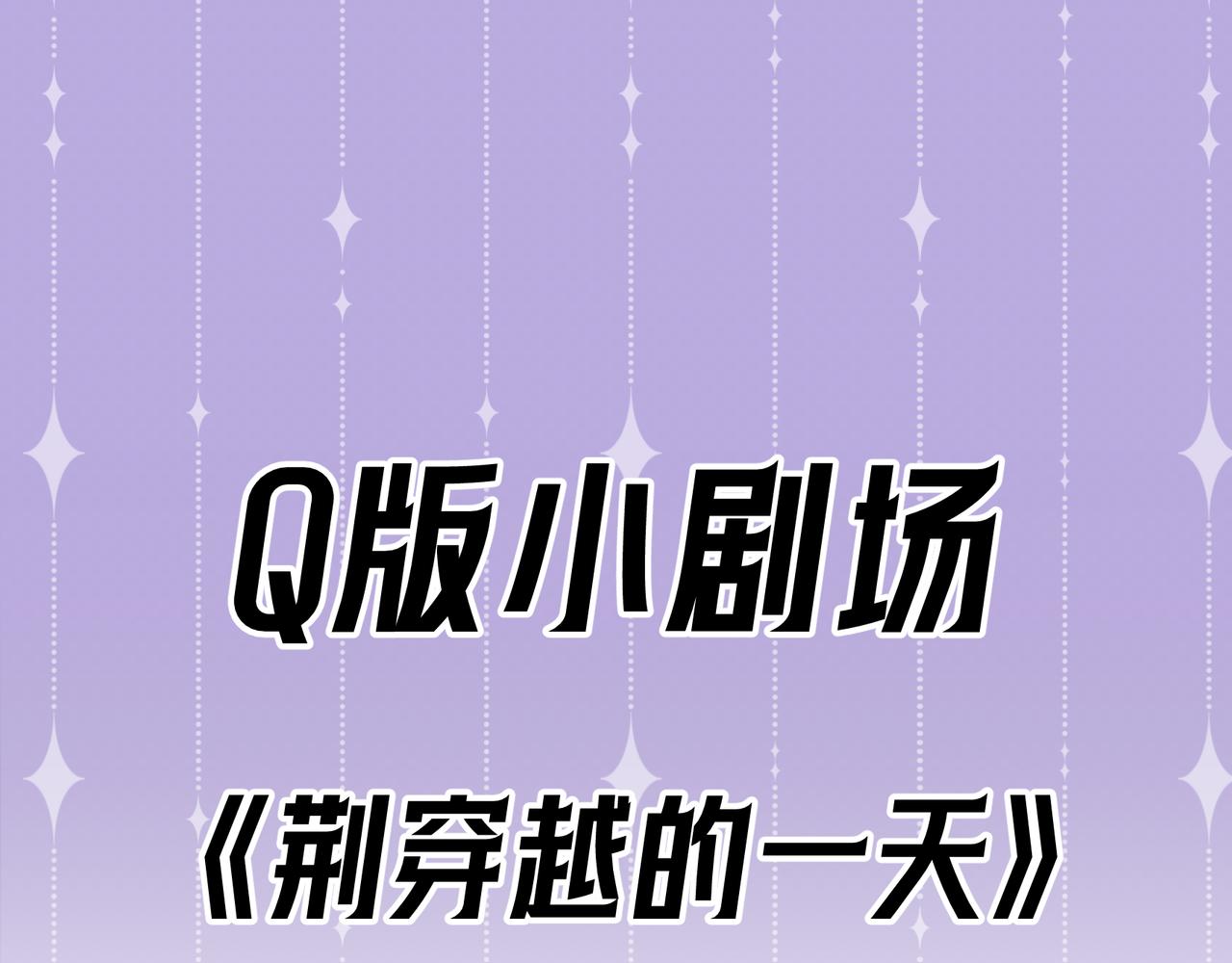 Q版小剧场 荆穿越的一天-第70话