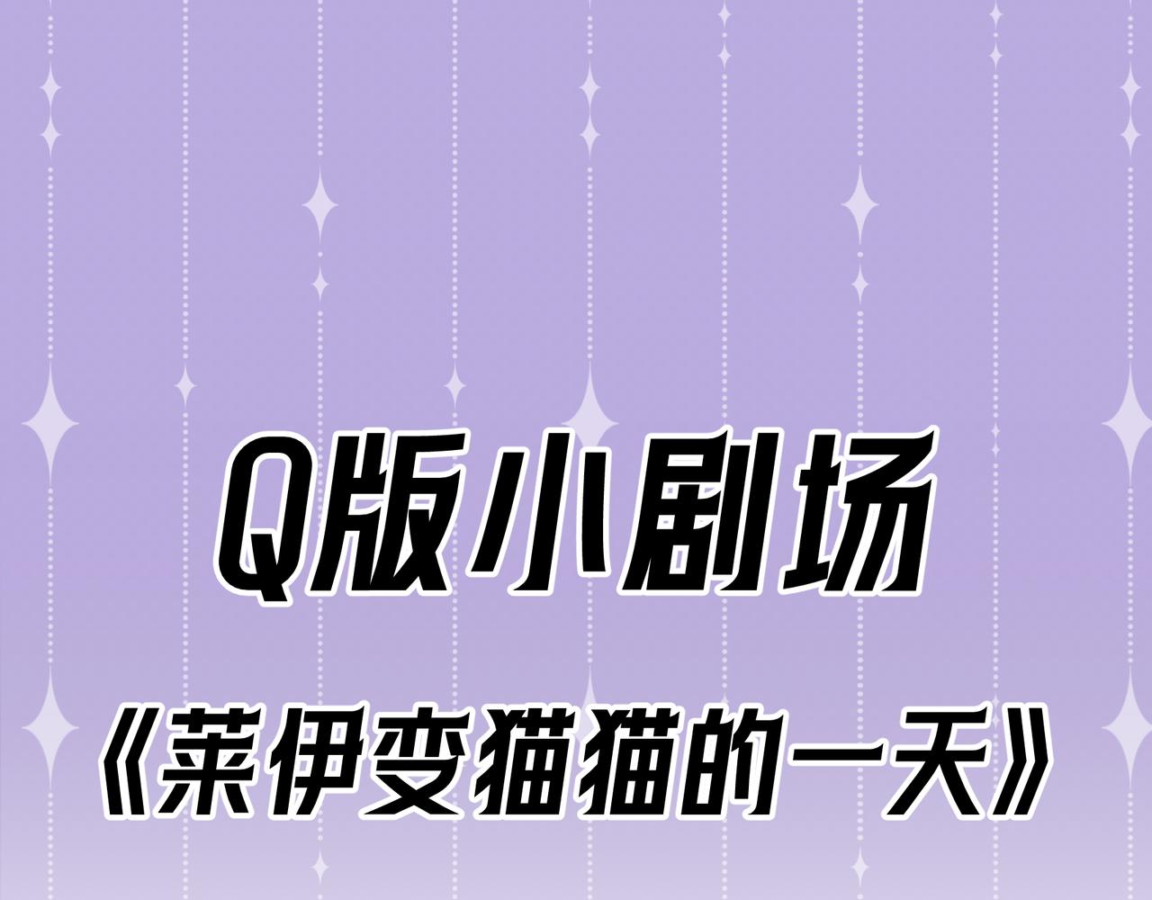 Q版小剧场 莱伊变猫猫的一天-第76话