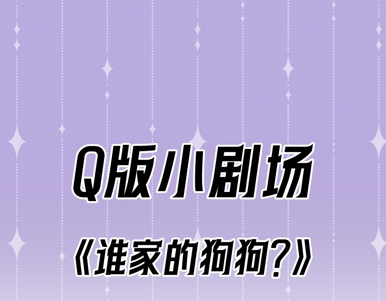 Q版小剧场 谁家的狗狗？-第82话