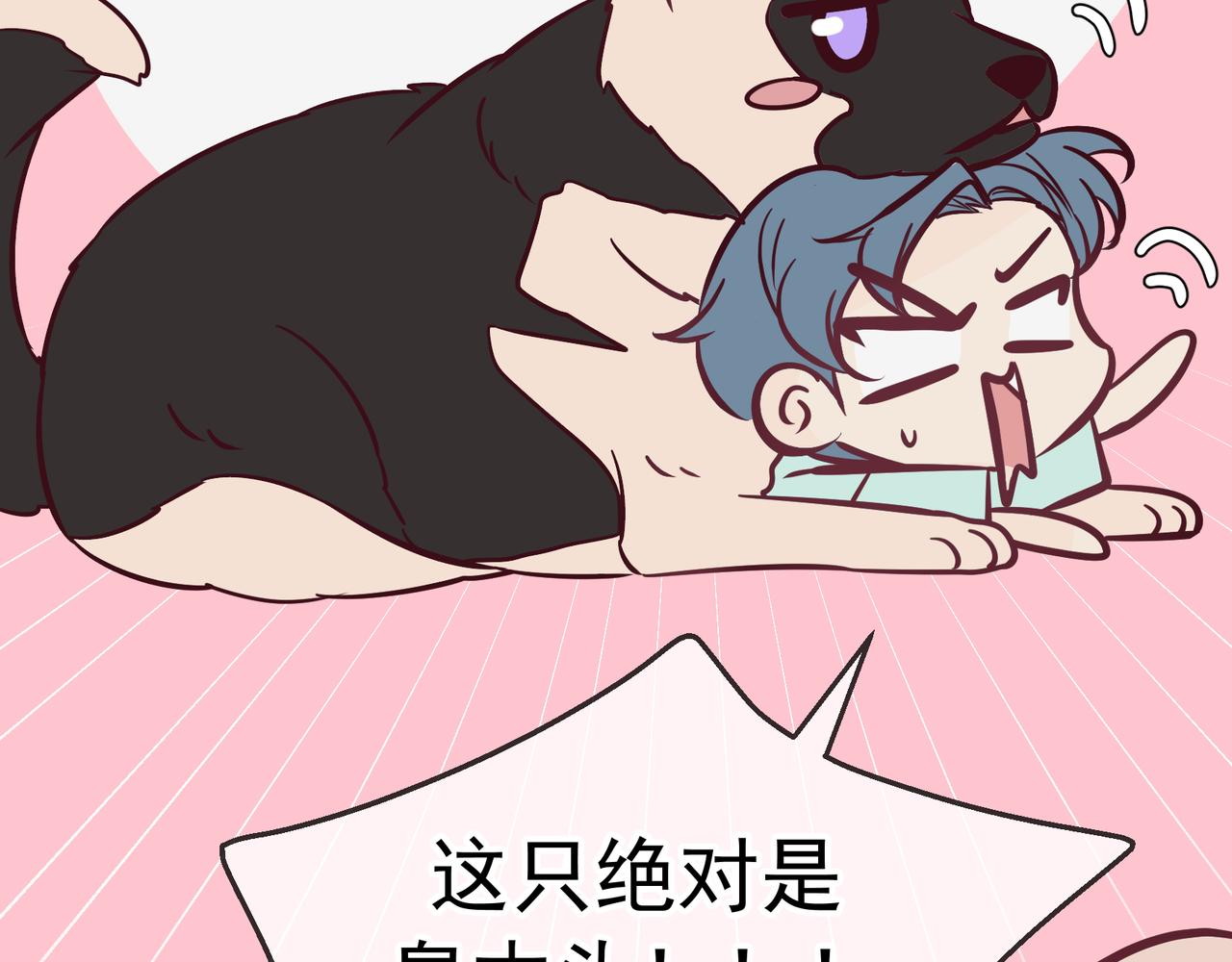 Q版小剧场 谁家的狗狗？-第82话
