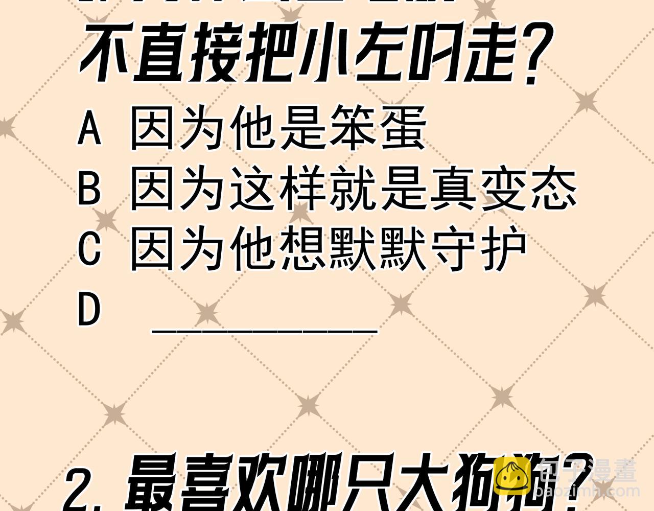 Q版小剧场 谁家的狗狗？-第82话