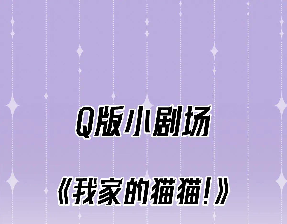 Q版小剧场 这是我家的猫猫-第84话