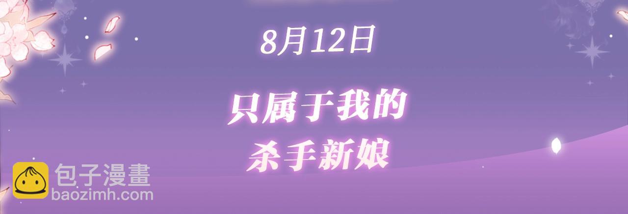 特典公开：8月12日 只属于我的杀手新娘-第88话