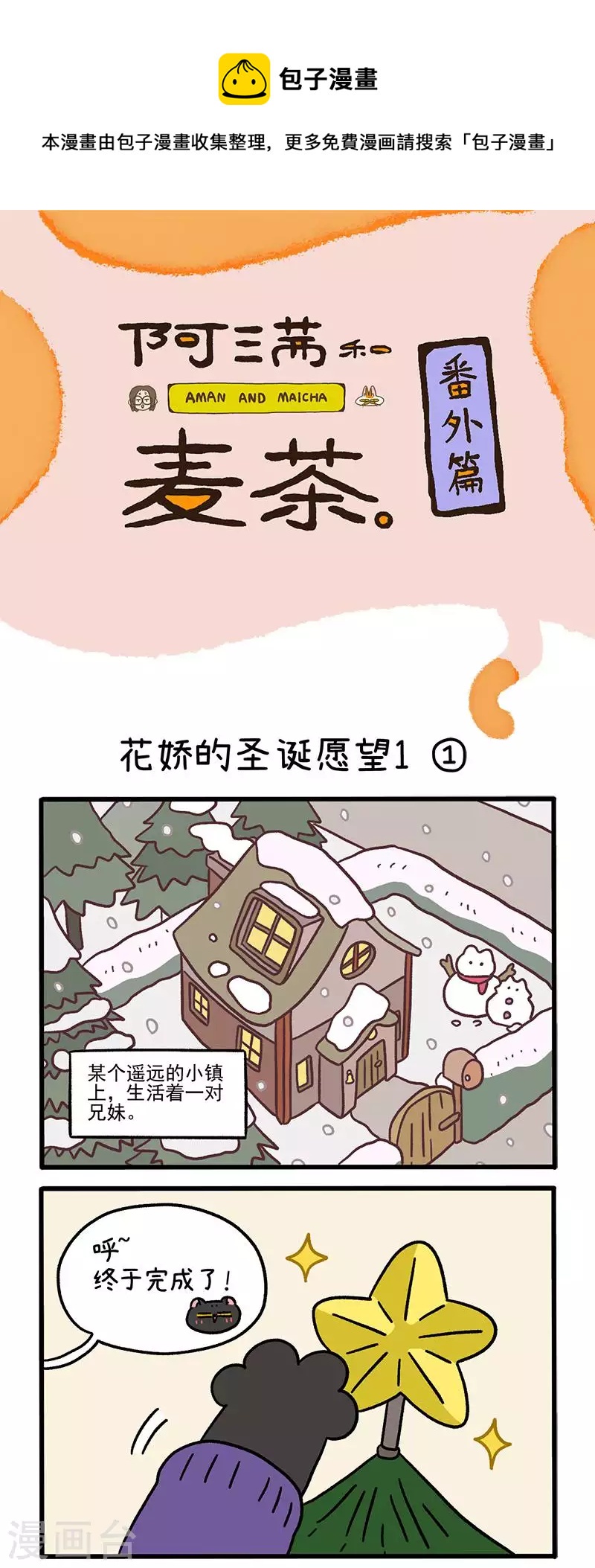 番外11上 花娇的圣诞愿望1-第102话