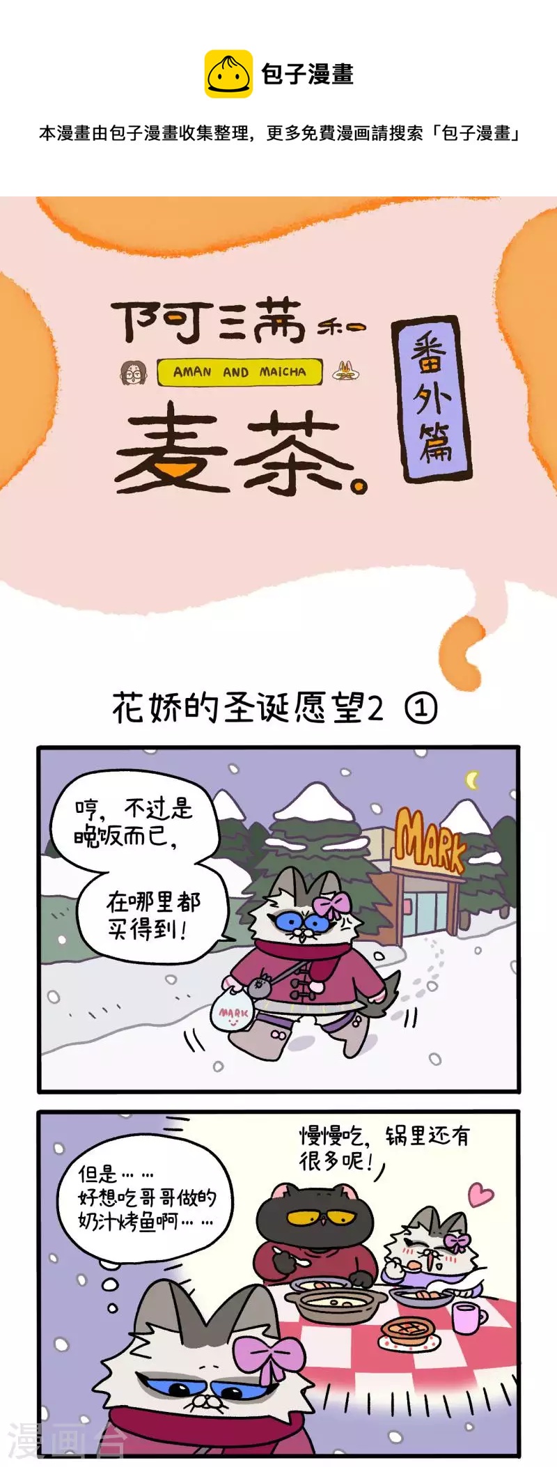 番外12上 花娇的圣诞愿望2-第104话