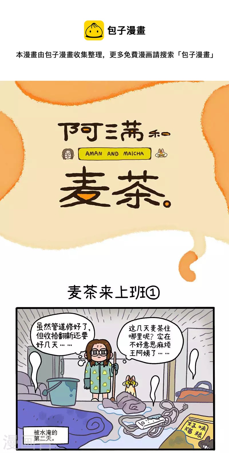 第63话1 麦茶来上班-第112话