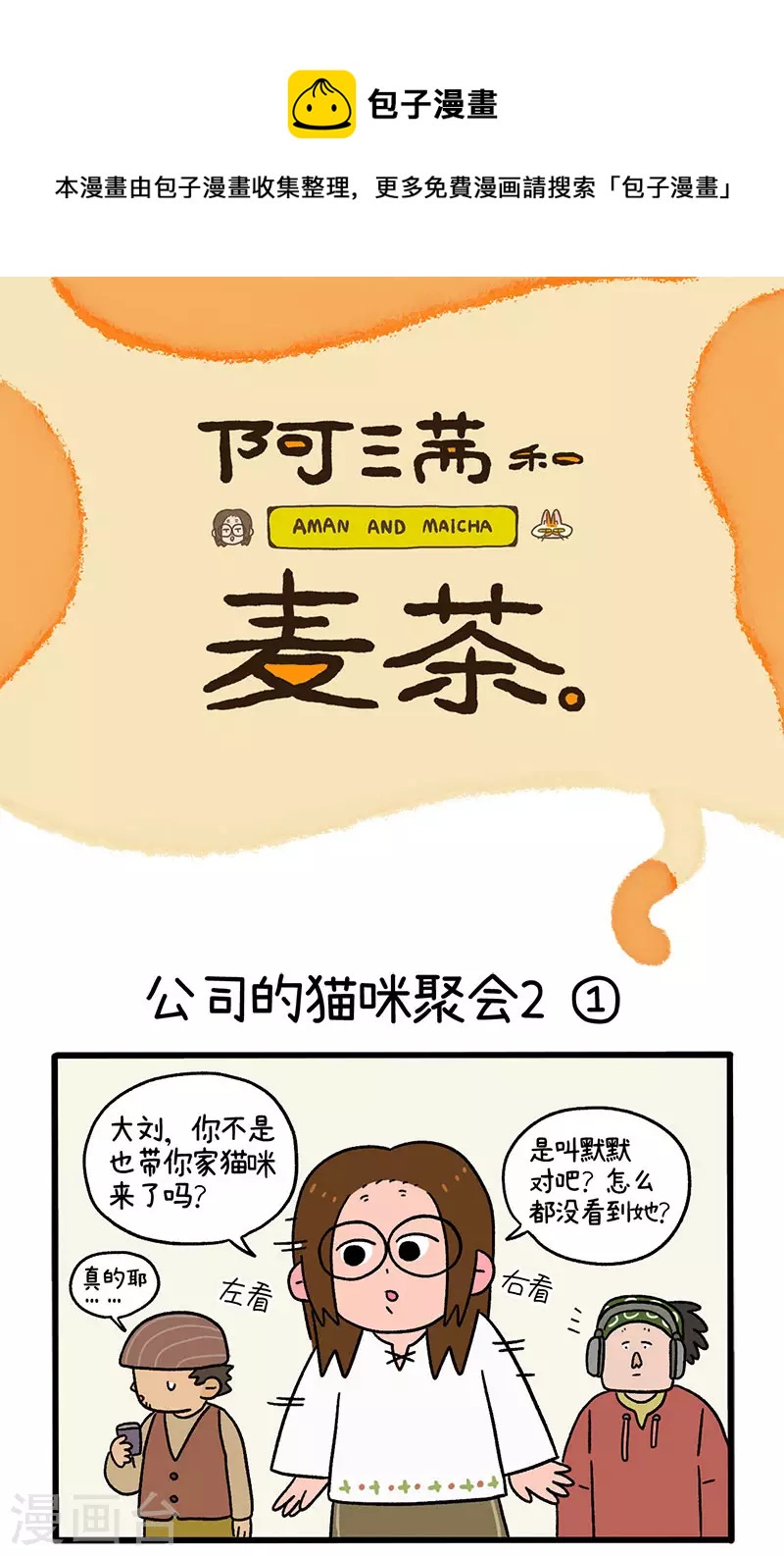 第66话1 公司的猫咪聚会2-第118话