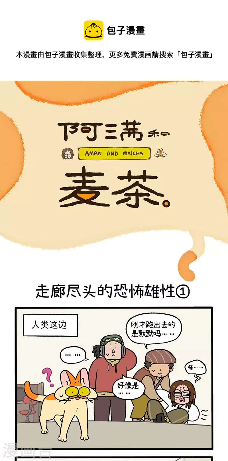 第68话1 走廊尽头的恐怖雄性-第122话