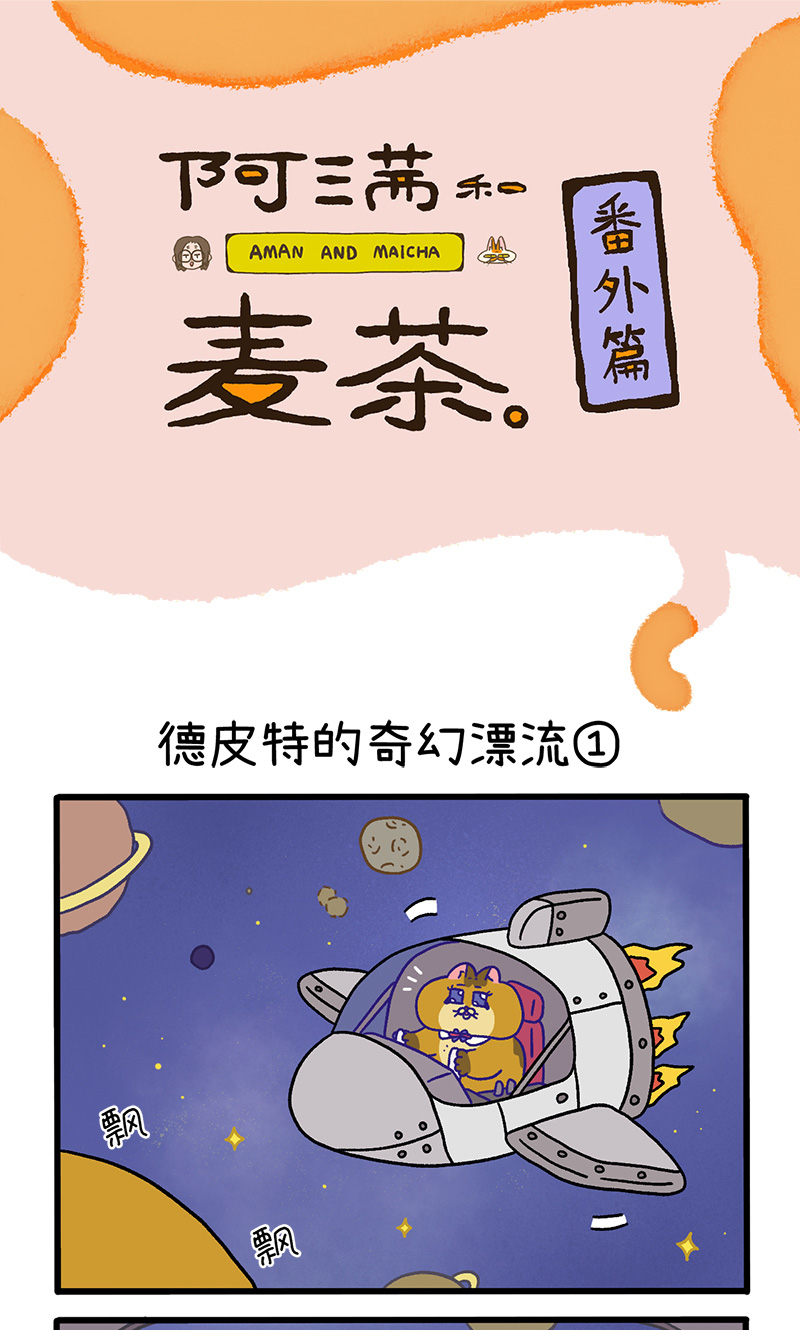 番外18上 德皮特的奇幻漂流1-第156话