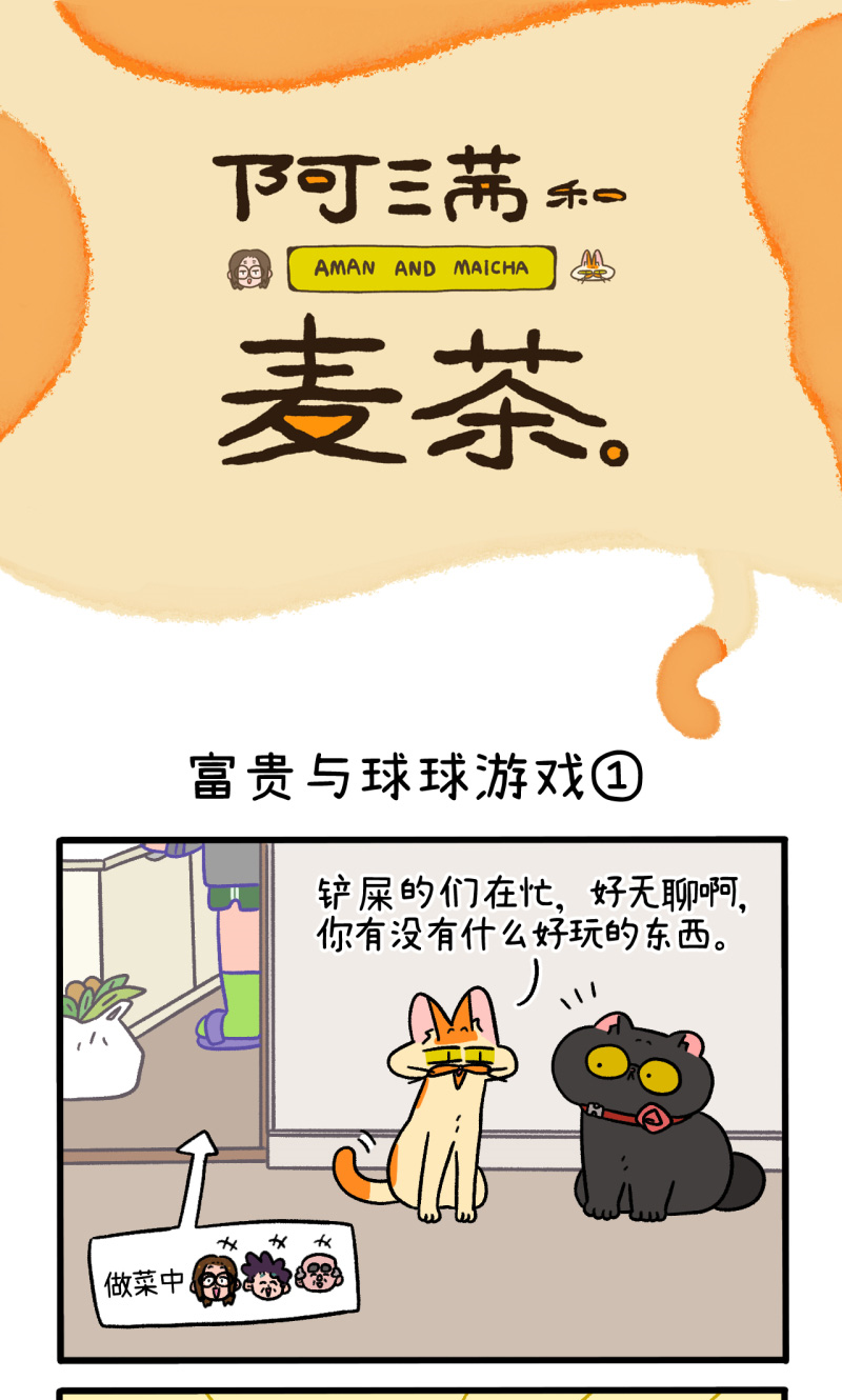 第99话1 富贵与球球游戏-第184话