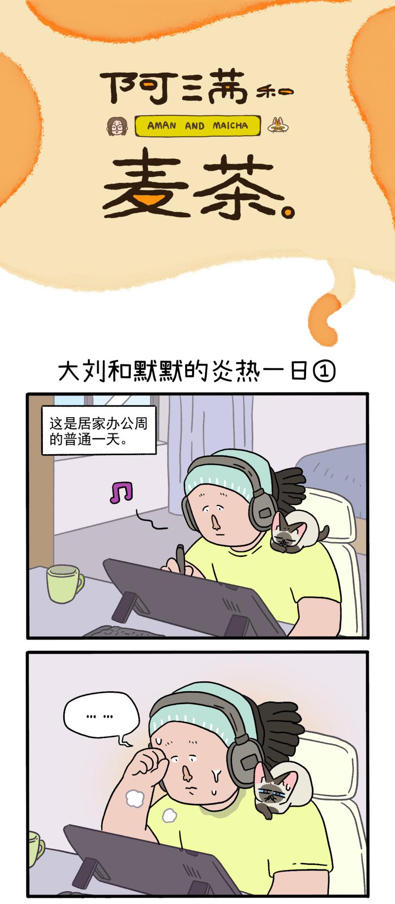 番外20上 大刘和默默的炎热一日-第208话