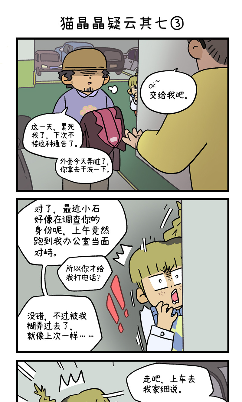 第113话 猫晶晶疑云7-第220话