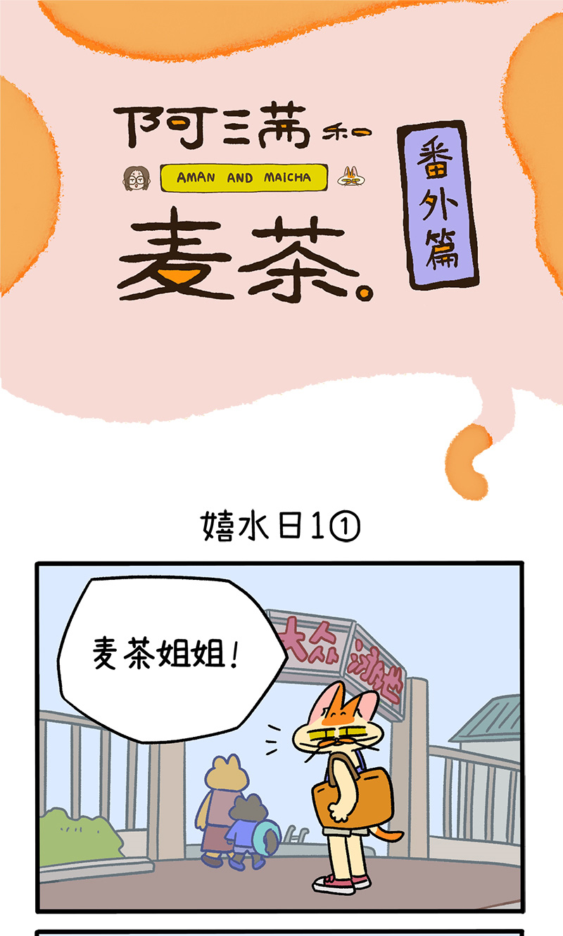 番外25上 嬉水日1-第228话