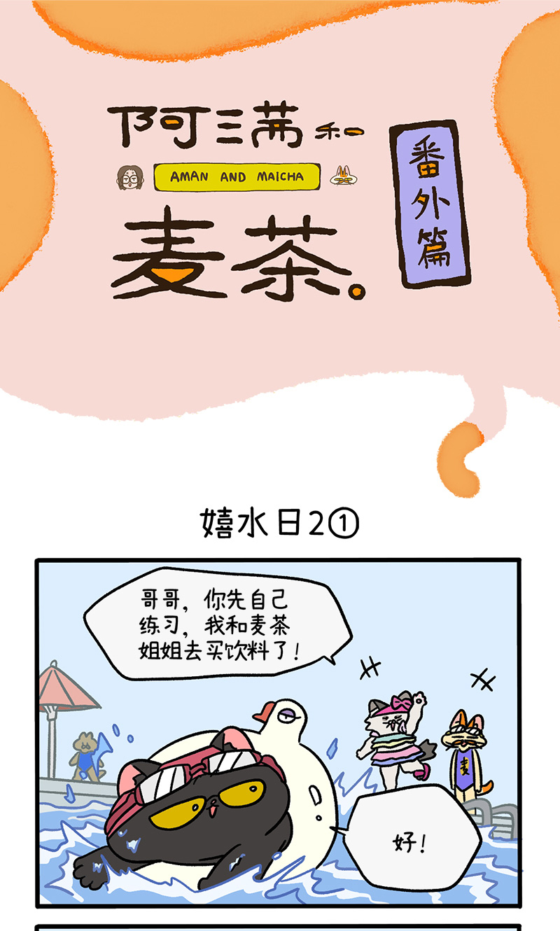 番外26上 嬉水日2-第230话