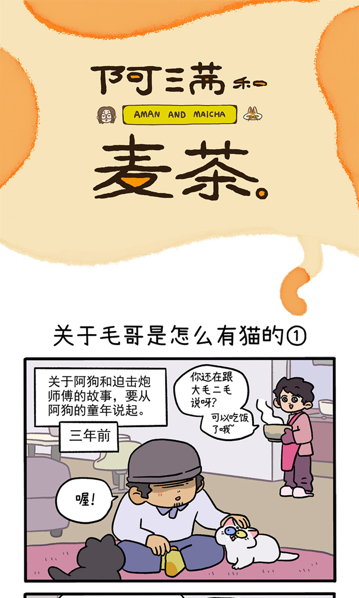 第126话1 关于毛哥是怎么有猫的-第244话