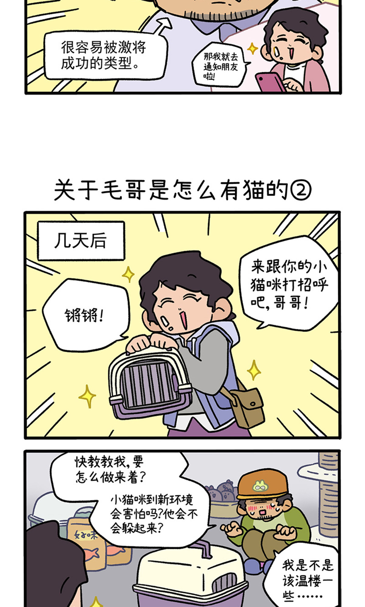 第126话1 关于毛哥是怎么有猫的-第244话