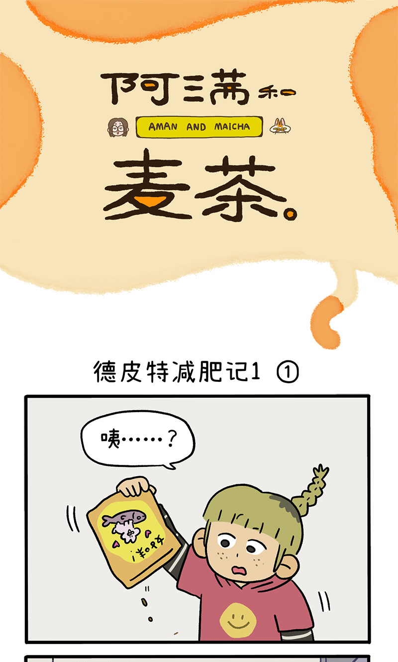 第132话1 德皮特减肥记-第256话