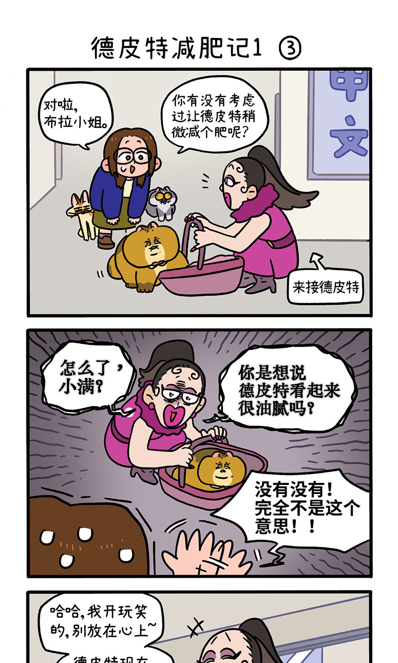 第132话1 德皮特减肥记-第256话