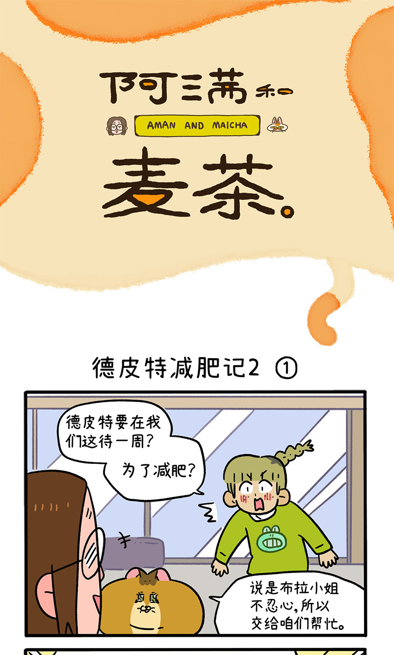第133话1 德皮特减肥记2-第258话