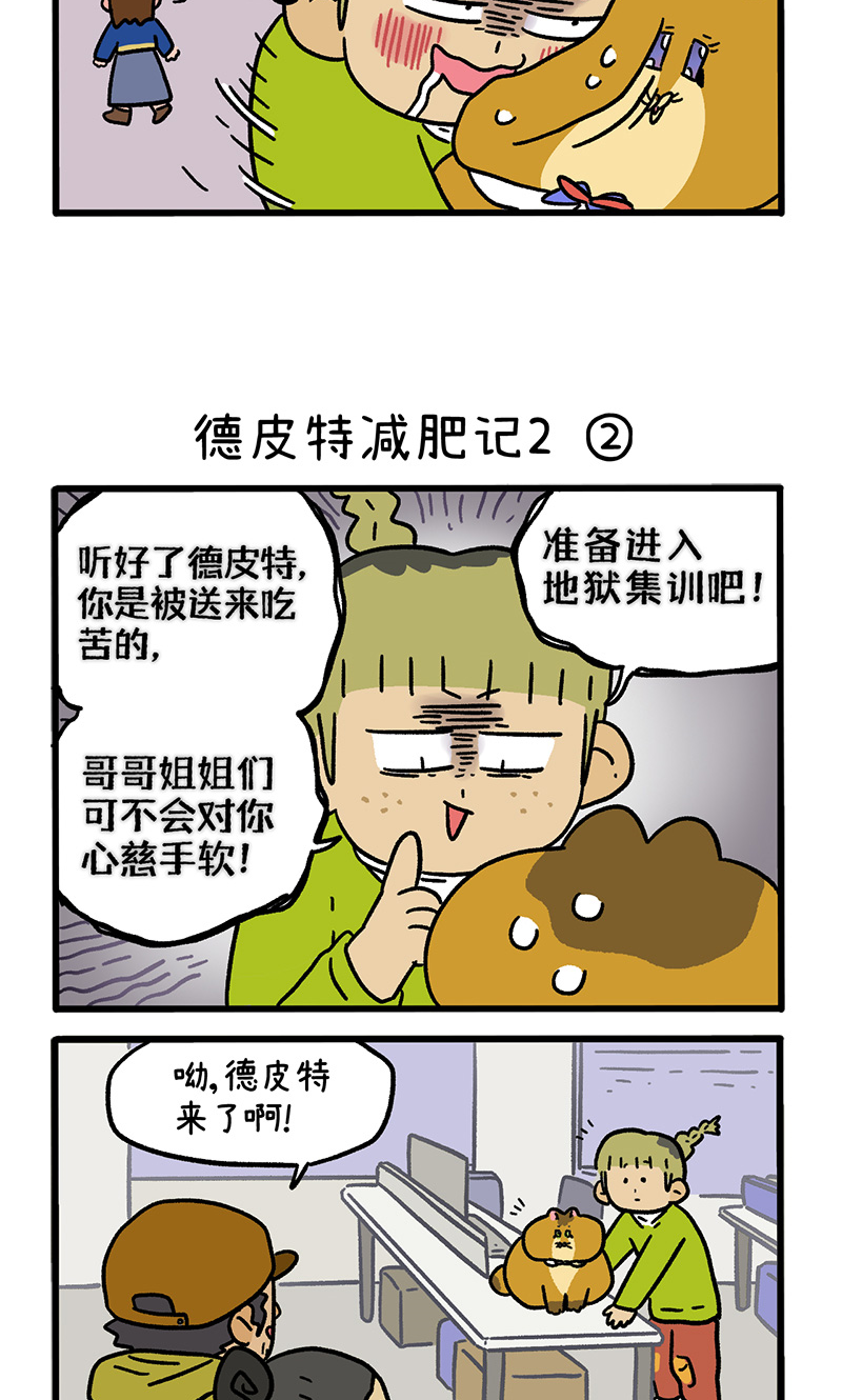 第133话1 德皮特减肥记2-第258话