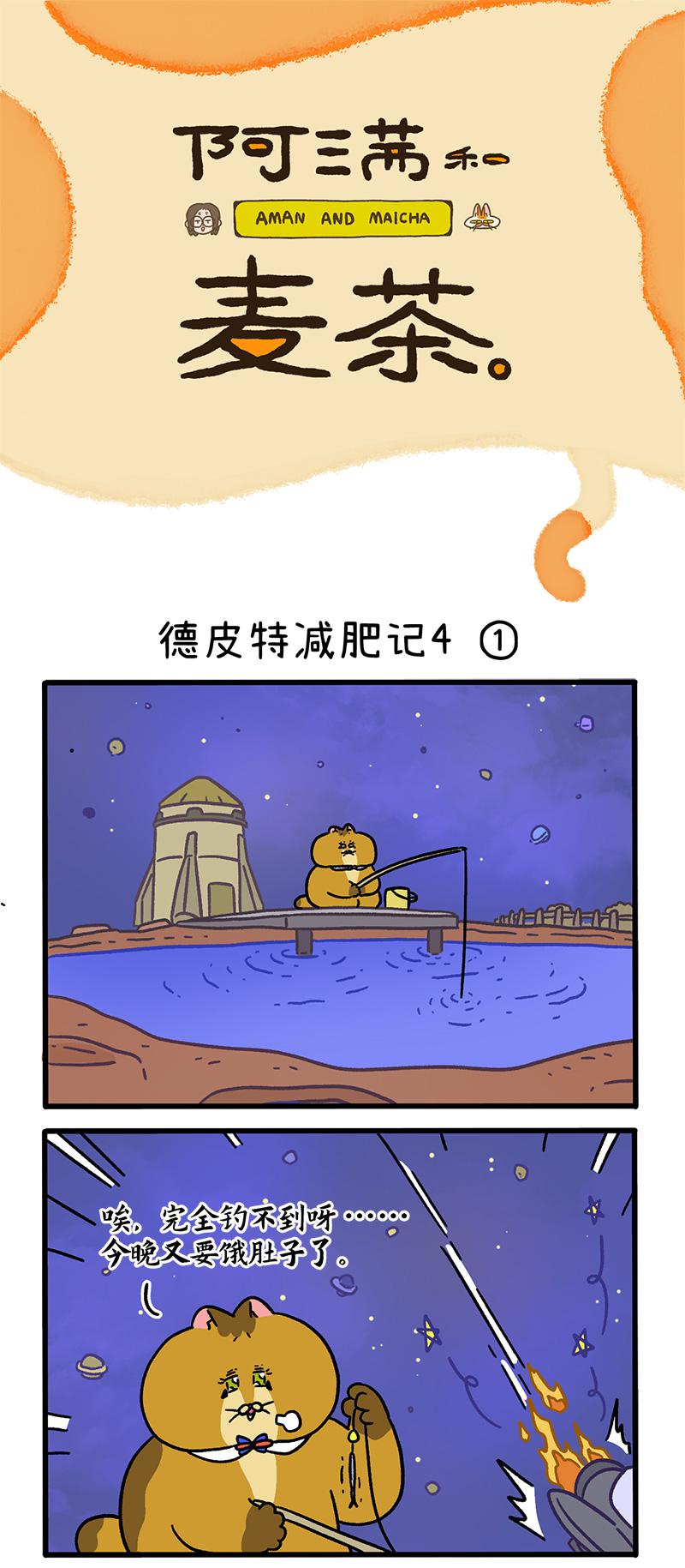 第135话1 德皮特减肥记4-第262话