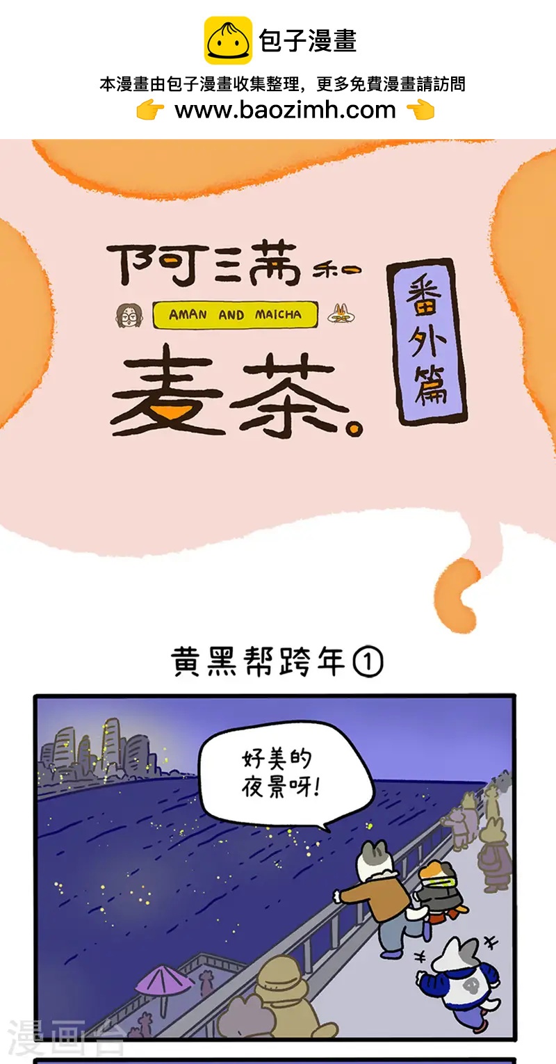 番外28上 黄黑帮跨年-第268话