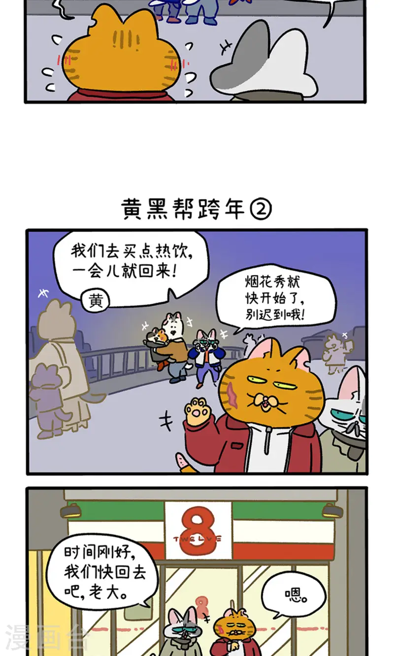 番外28上 黄黑帮跨年-第268话