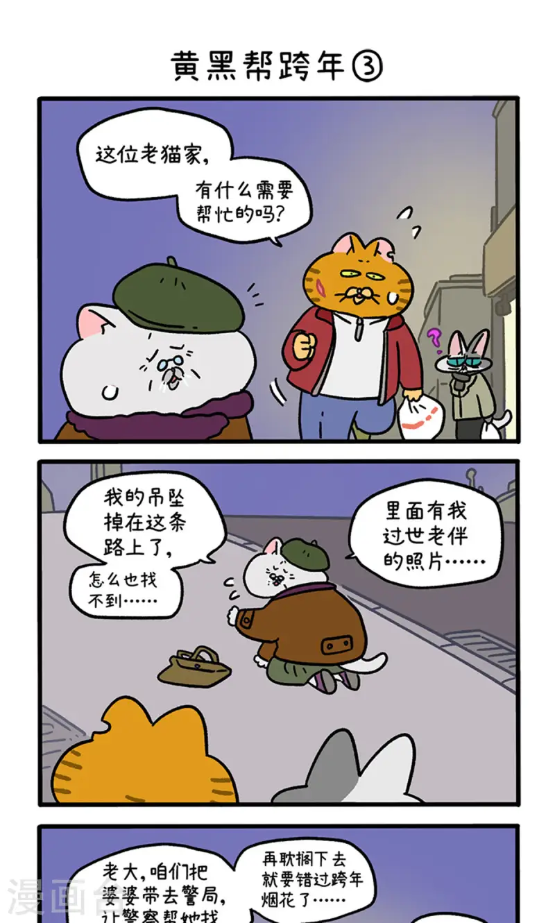 番外28上 黄黑帮跨年-第268话