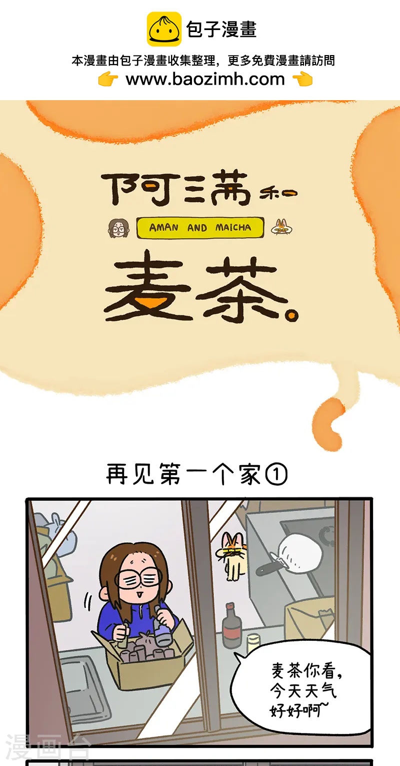 第138话1 再见第一个家-第272话