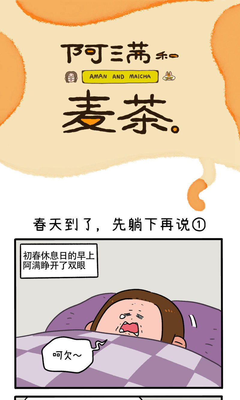 第159话1 春天到了先躺下再说-第318话