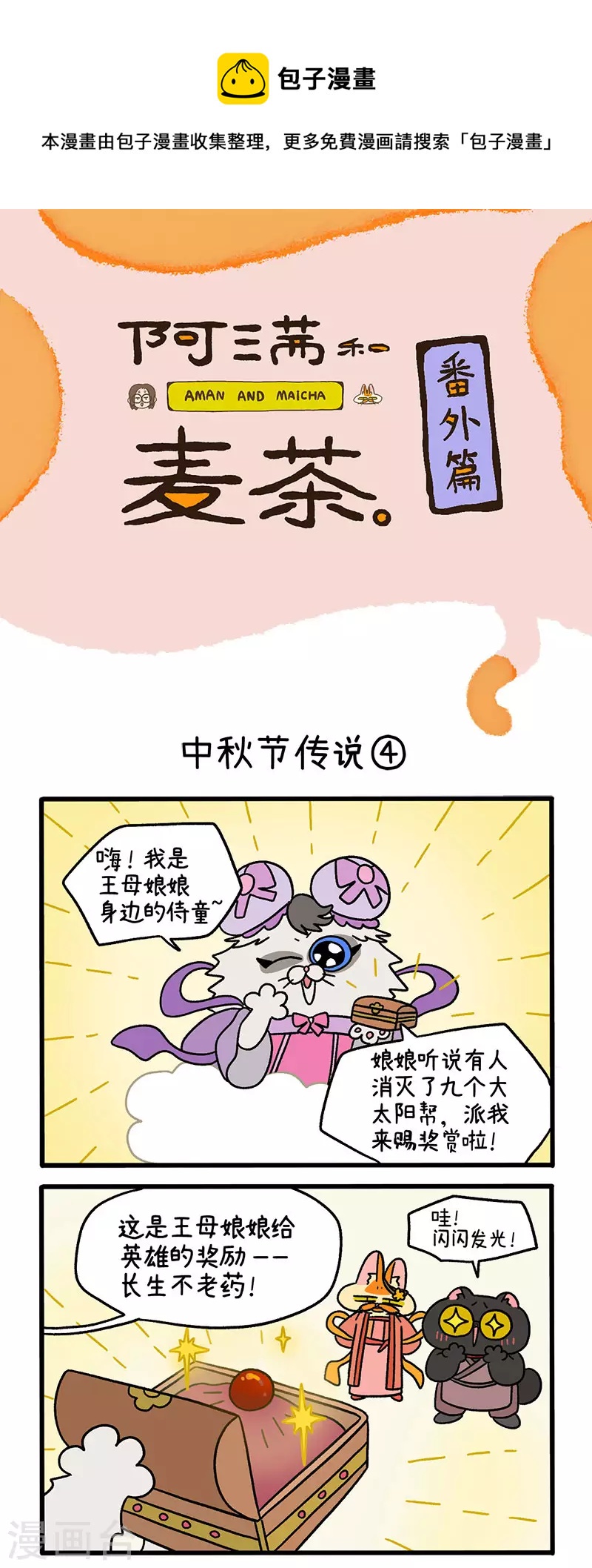 番外5 中秋节传说2-第50话