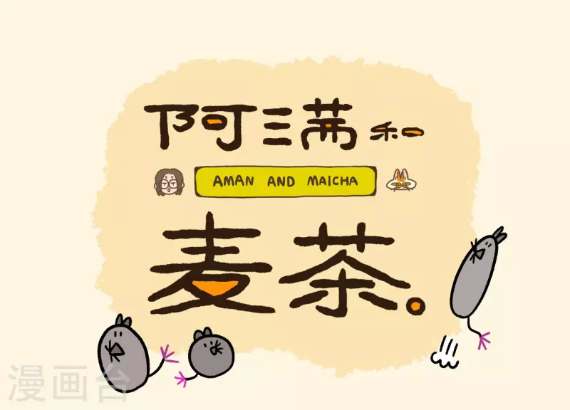第35话2 麦茶来了-第54话