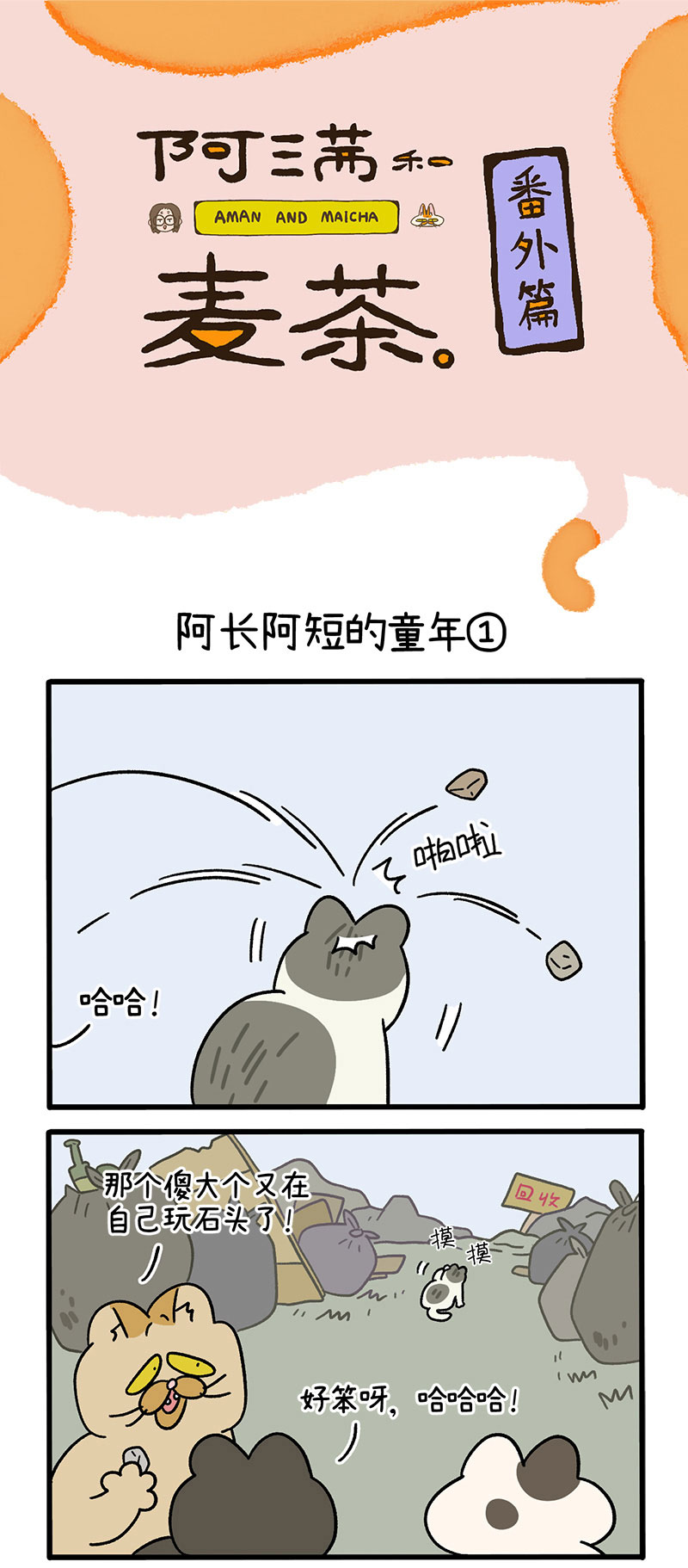 番外7上 阿长阿短的童年-第84话