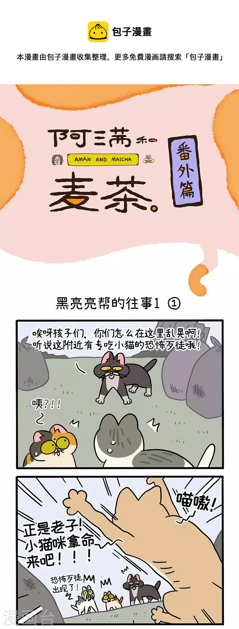 番外8上 黑亮亮帮的往事-第86话
