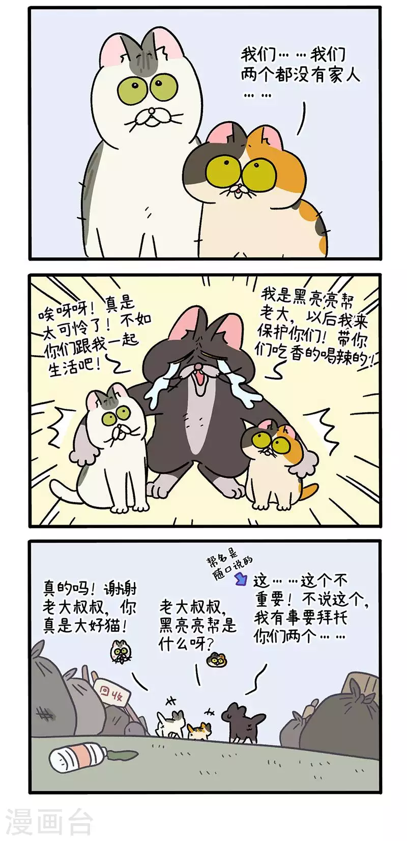 番外8上 黑亮亮帮的往事-第86话