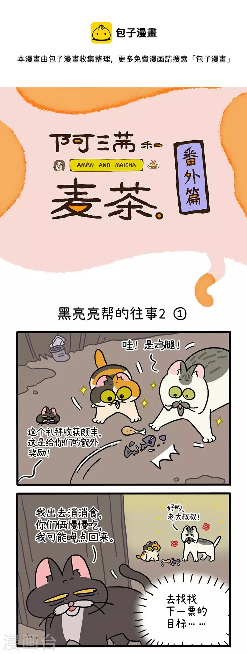 番外9上 黑亮亮帮的往事-第88话