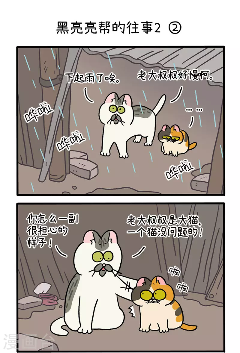 番外9上 黑亮亮帮的往事-第88话