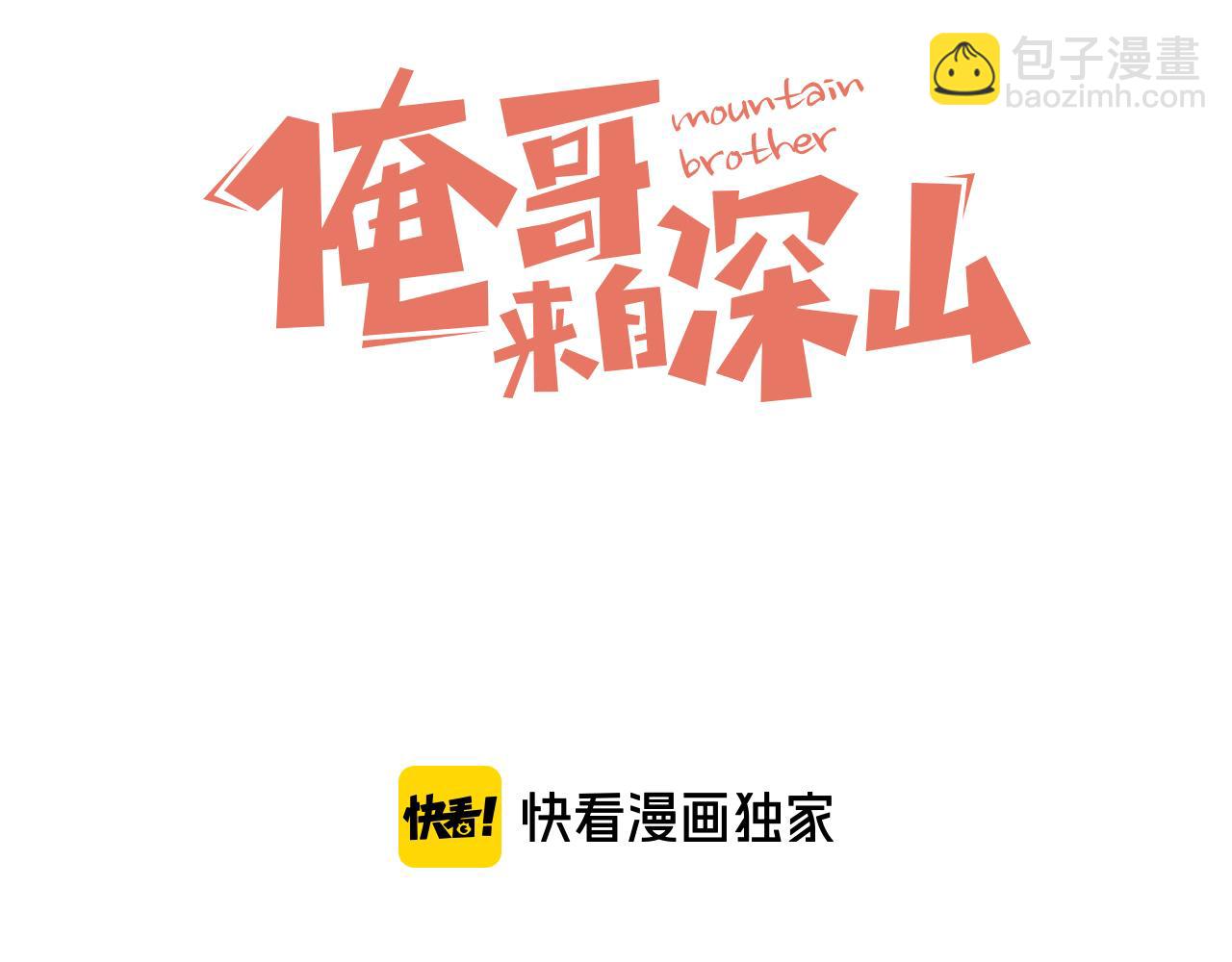 ☕俺哥来自深山 第104话 等待之人 第3页