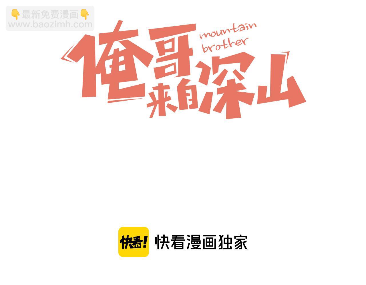 ☕俺哥来自深山 第108话  地震 第3页