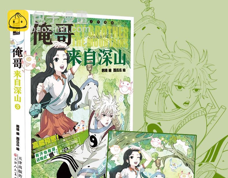 ☕俺哥来自深山 单行本第3册来啦！ 第3页