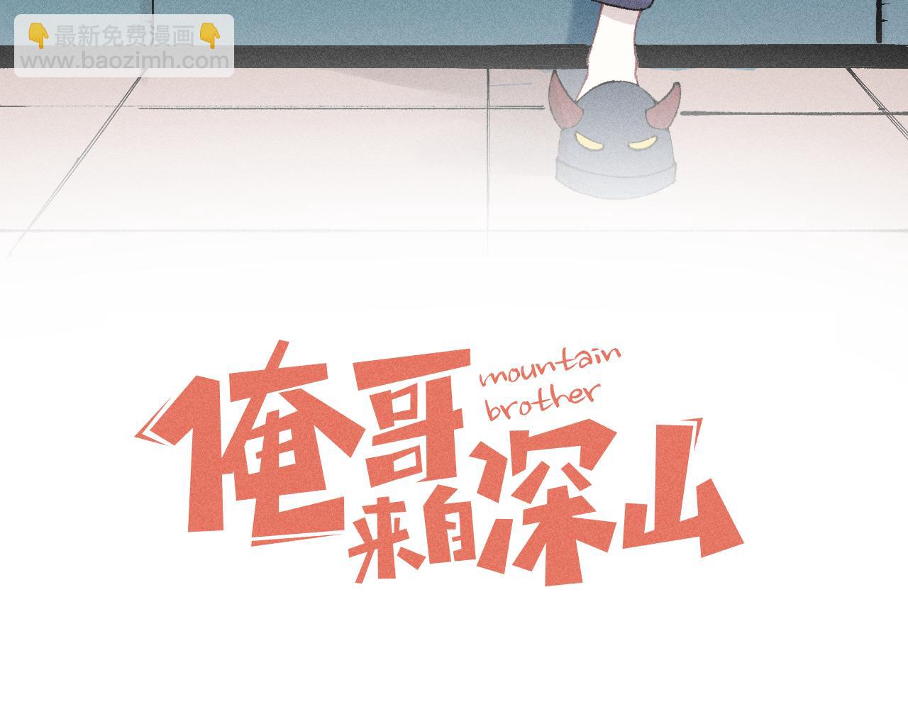 ☕俺哥来自深山 第119话 回归日常 第3页