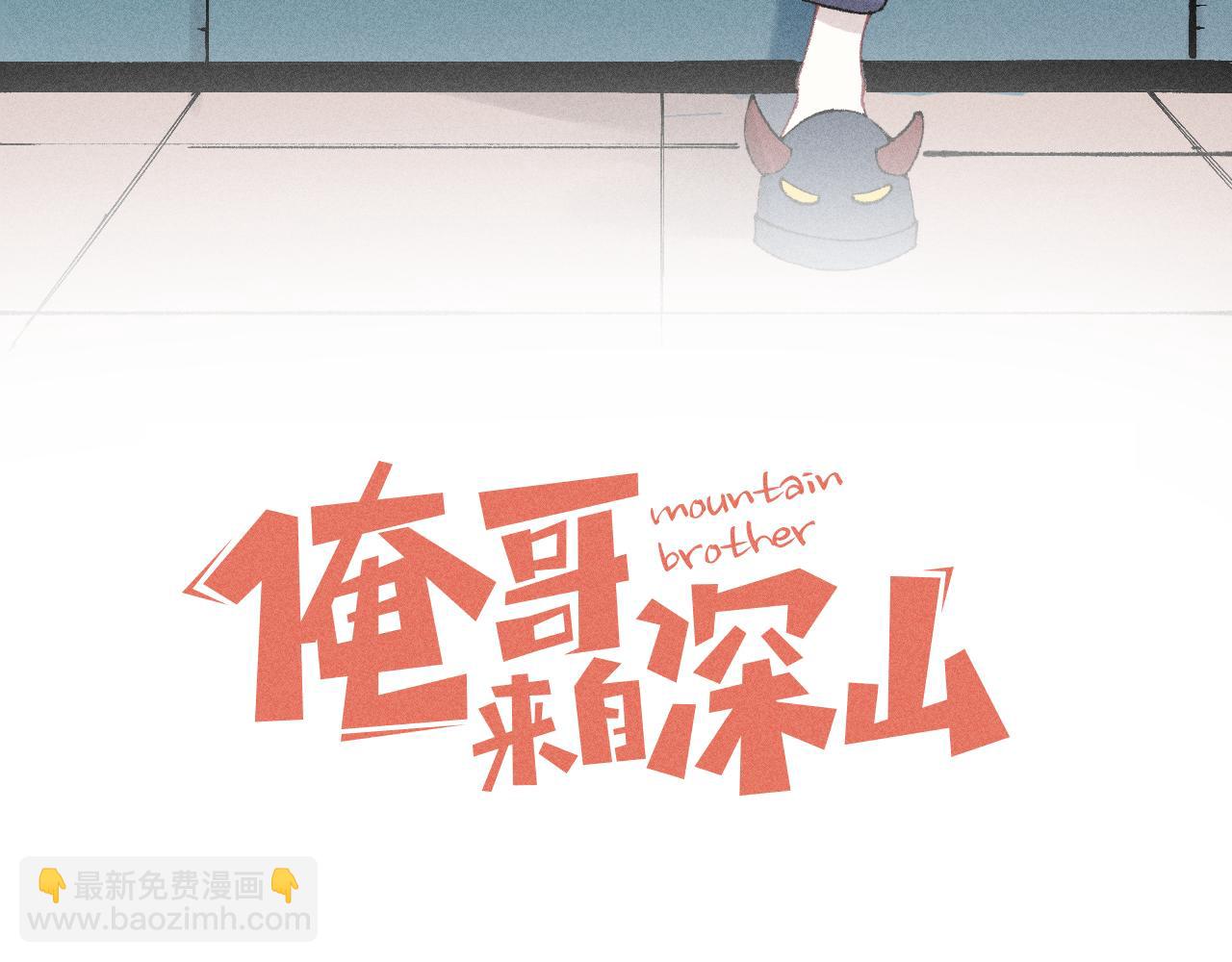 ☕俺哥来自深山 第121话 除灵成功 第3页
