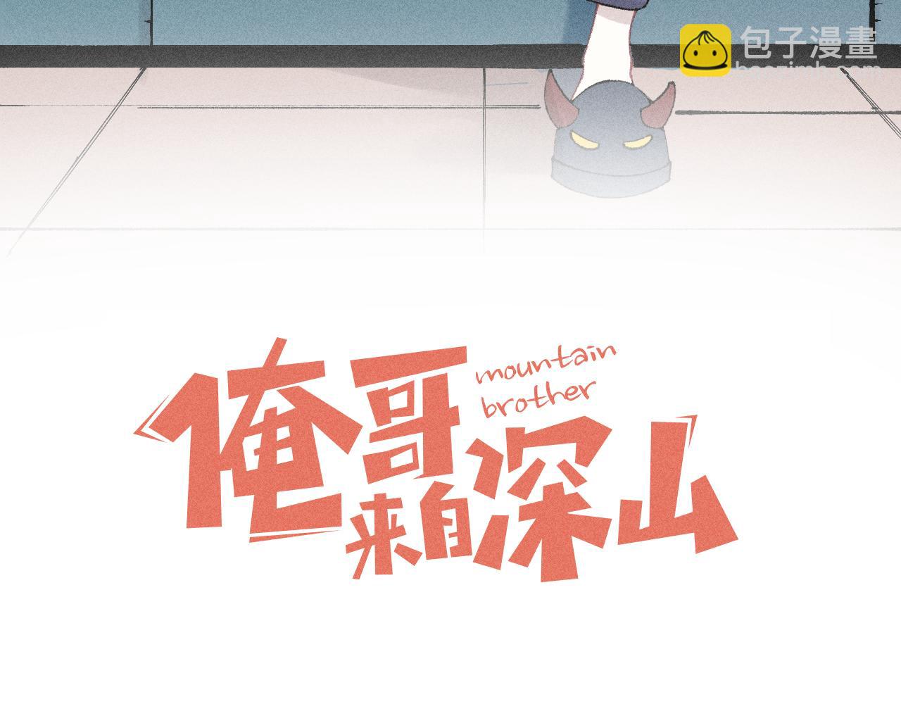 ☕俺哥来自深山 第123回 异能管理局 第3页