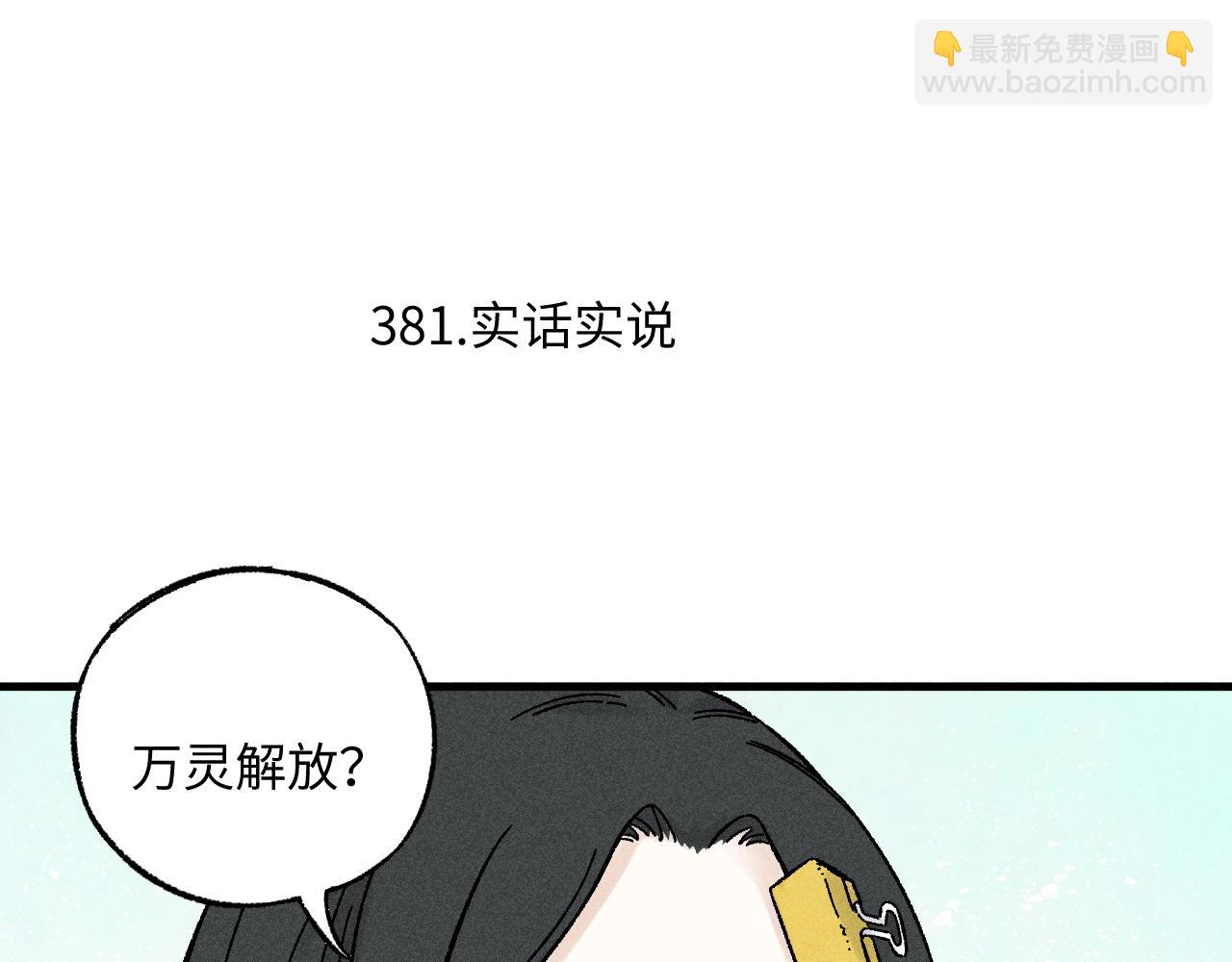 ☕俺哥来自深山 第125话 万灵解放 第44页