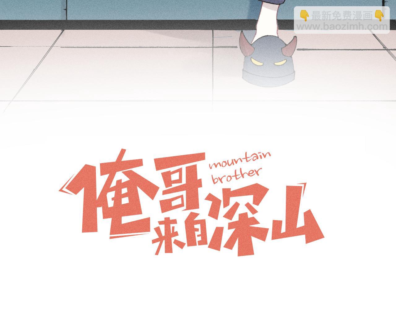 ☕俺哥来自深山 第129话 独当一面 第3页