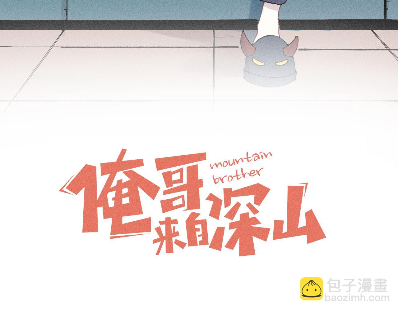 ☕俺哥来自深山 第133话 埋伏 第3页