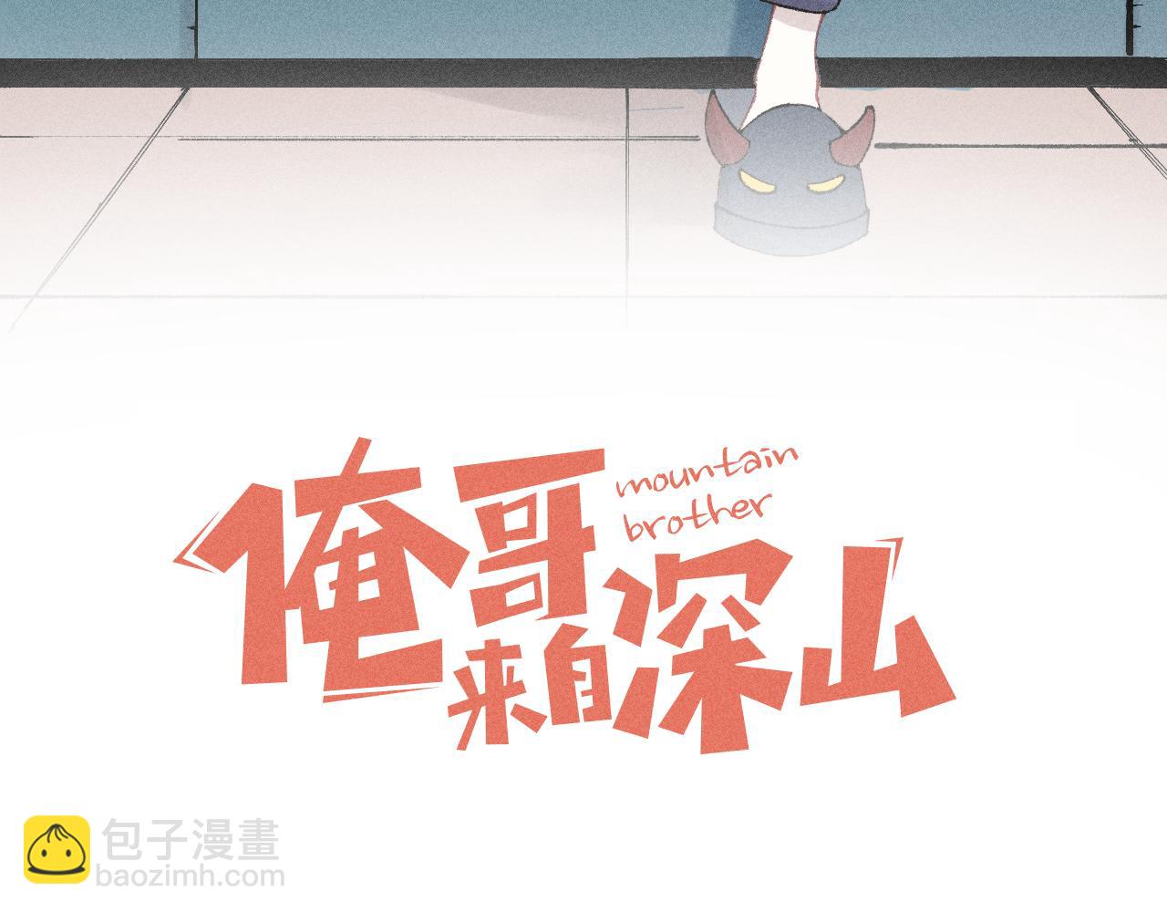 ☕俺哥来自深山 第135话 小蓝遇险记 第3页