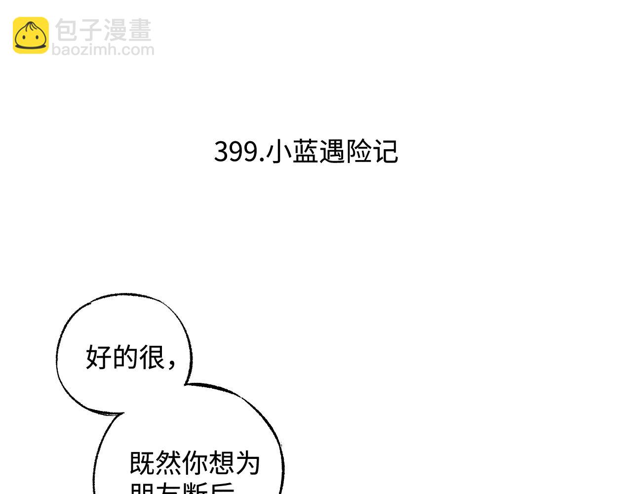 ☕俺哥来自深山 第135话 小蓝遇险记 第6页