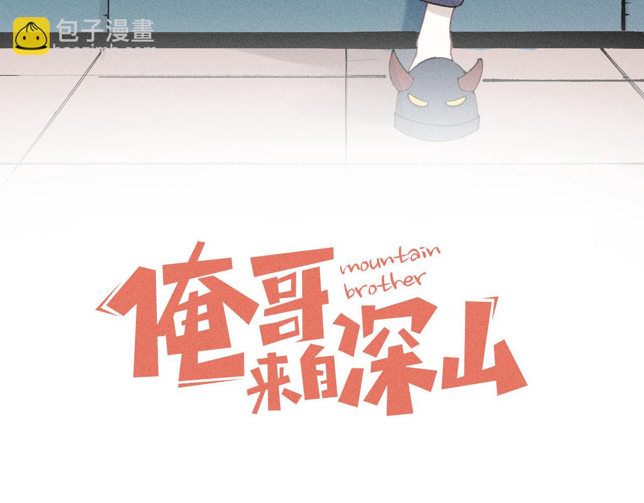 ☕俺哥来自深山 第137话 混乱 第3页