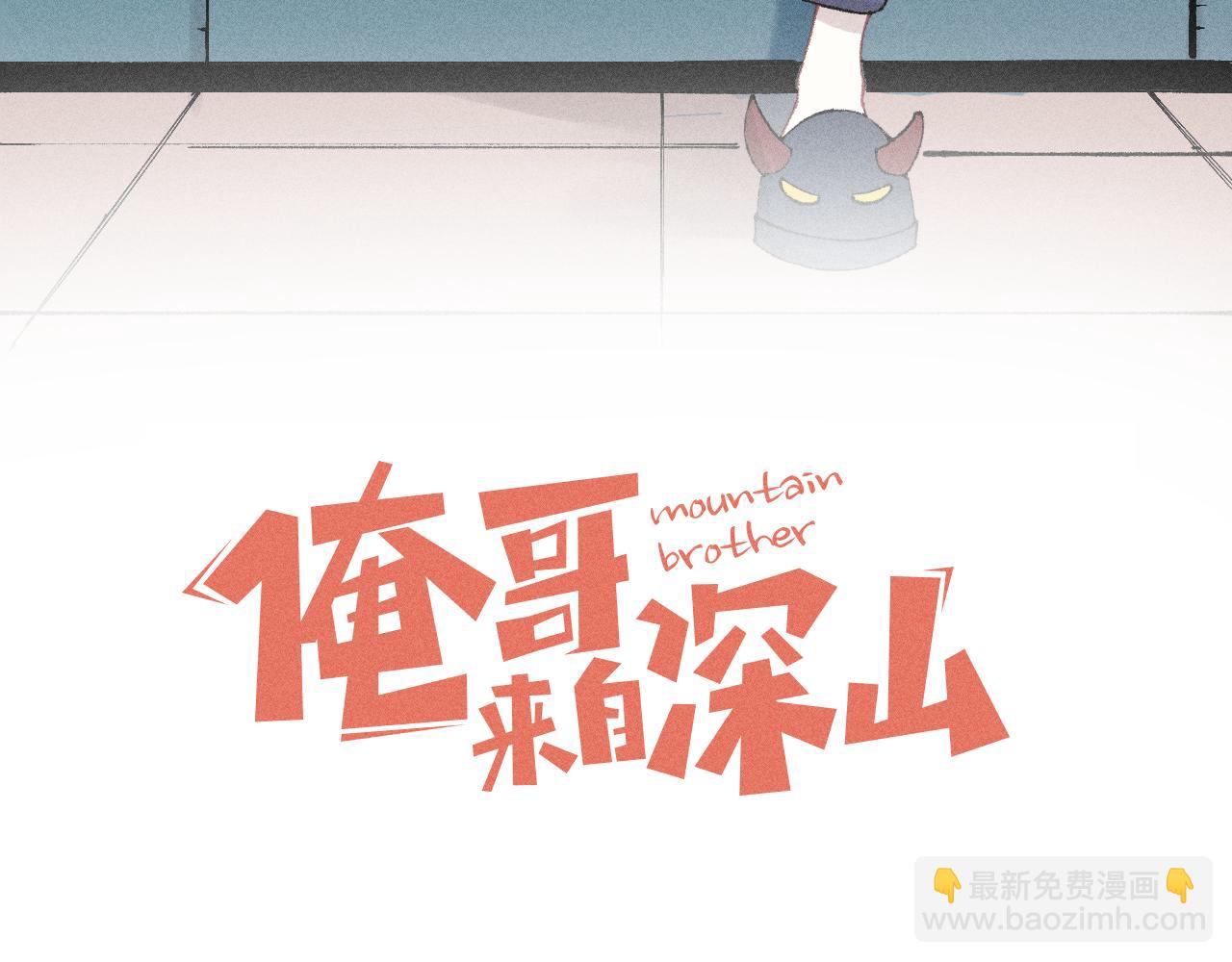 ☕俺哥来自深山 第141话 大仙儿vs天灾 第3页